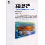  цифровой информация Ryuutsu система содержание * авторское право * бизнес модель / изображение электронный ..| сборник . корень ..|..