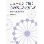 ニューロンで解く心の苦しみと安らぎ　脳科学と仏教の接点 / 松本　隆男　著