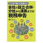 ここまで知っておきたい会社の設立・合併・分社から清算までの税務申告 / 柴田　洋　編著