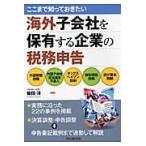 ここまで知っておきたい海外子会社を保有する企業の税務申告 / 柴田　洋　編著