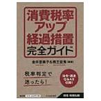 消費税率アップ経過措置完全ガイド / 金井恵美子／編著　熊王征秀／編著　小嶋誠也／〔ほか〕著