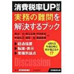 消費税率ＵＰ対応実務の難問を解決するブック　４月１日午前０時に何が起こるか！？