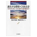 進化する環境・ＣＳＲ会計　マテリアルフローコスト会計から統合報告まで / 柴田英樹／著　梨岡英理子／著