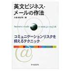 英文ビジネス・メールの作法　コミュニケーションリスクを抑えるテクニック / 大森　都史春　著