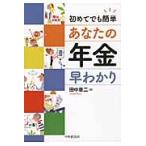初めてでも簡単　あなたの年金早わかり / 田中　章二　著