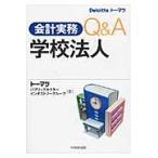 会計実務Ｑ＆Ａ学校法人 / トーマツパブリックセクターインダストリーグループ／著