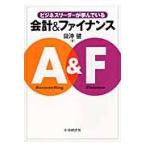 ビジネスリーダーが学んでいる会計＆ファイナンス / 日沖健／著