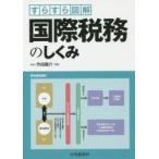 すらすら図解国際税務のしくみ / 作田陽介／著
