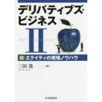 デリバティブズ・ビジネス　　　２ / 三田　哉　著