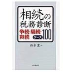 相続の税務診断　争続・騒続・爽続ケース１００ / 鈴木　豊　著