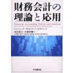財務会計の理論と応用 / Ｒ．Ｇ．シュレーダー／著　Ｍ．Ｗ．クラーク／著　Ｊ．Ｍ．キャシー／著　加古宜士／監訳　大塚宗春／監訳　川村義則／〔ほか〕共訳
