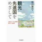 観光先進国をめざして　日本のツーリズム産業の果たすべき役割 / 田川　博己　著