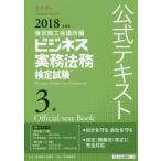 ビジネス実務法務検定試験３級公式テキスト　２０１８年度版 / 東京商工会議所　編