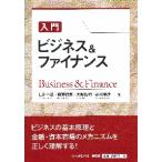 入門ビジネス＆ファイナンス 仁科一彦／著 斉藤都美／著 大野弘明／著