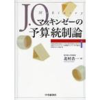 Ｊ．Ｏ．マッキンゼーの予算統制論 / 北村浩一／著
