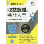 収益認識の会計入門　図解でスッキリ / ＥＹ新日本有限責任監査法人／編