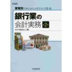 銀行業の会計実務　第２版 / あずさ監査法人　編