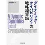 ダイナミック・ケイパビリティの戦略経営論 / 菊澤　研宗　編著