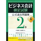 ビジネス会計検定試験　問題集　２級　４版 / 大阪商工会議所　編