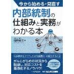 今から始める・見直す内部統制の仕組みと実務がわかる本 / 浅野　雅文　著