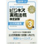ビジネス実務法務検定試験３級公式問題集　２０１９年度版 / 東京商工会議所　編