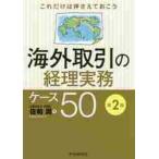 海外取引の経理実務ケース５０　これだけは押さえておこう / 佐和　周　著