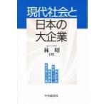  настоящее время общество . японский большой предприятие акция владение * управление система * регулирование смягчение * экономика .. принцип /..| работа 