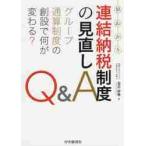 .... объединенный . налог система. пересмотр Q&A группа суммирование система. ... какой . меняется? / Adachi .. работа 