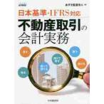 不動産取引の会計実務 日本基準・IFRS対応 / あずさ監査法人 編