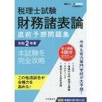 税理士試験財務諸表論直前予想問題集　本試験を完全攻略　令和２年度 / 中央経済社　編