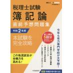 税理士試験簿記論直前予想問題集　本試験を完全攻略　令和２年度 / 中央経済社　編