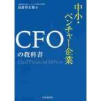 中小・ベンチャー企業　ＣＦＯの教科書 / 高森　厚太郎　著