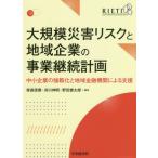 大規模災害リスクと地域企業の事業継続計画