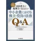 司法書士がここだけは税理士に伝えたい中小企業における株主・役員の法務Ｑ＆Ａ / Ｆ＆Ｐａｒｔｎｅｒｓ