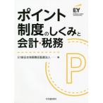 ポイント制度のしくみと会計・税務 / ＥＹ新日本有限責任監