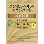 メンタルヘルス・マネジメント検定試験公式テキスト１種マスターコース / 大阪商工会議所　編