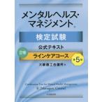 メンタルヘルス・マネジメント検定試験公式テキスト２種ラインケアコース / 大阪商工会議所　編