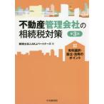 不動産管理会社の相続税対策　第３版 / ＡＫＪパートナーズ
