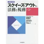 スクイーズ・アウトの法務と税務　少数株主排除 / 松尾　拓也　他著