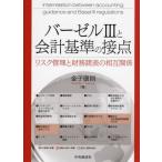 バーゼル3と会計基準の接点 バーゼル3と会計基準の接点 リスク管理と財務諸表の相互関係 金子康則
