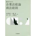 基本テキスト　企業法総論・商法総則 / 永井　和之　他著