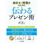 会計士・税理士のための伝わるプレゼン術 / 眞山　徳人　著