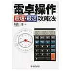 電卓操作最短・最速攻略法 / 堀川洋／著
