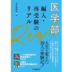 医学部　編入・再受験のリアル / 中央経済社