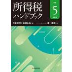 所得税ハンドブック　令和５年度版 / 日本税理士会連合会
