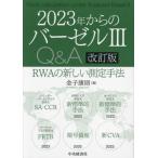 ２０２３年からのバーゼル３Ｑ＆Ａ　ＲＷＡの新しい測定手法 / 金子康則