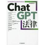 ＣｈａｔＧＰＴの法律　ざっくりわかる！ / 中央経済社