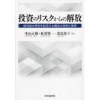 ショッピング投資 投資のリスクからの解放　純利益の特性を記述する概念の役割と限界 / 米山正樹