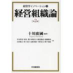 経営組織論の本