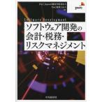 ソフトウェア開発の会計・税務・リスクマネジメント / PwC Japan有